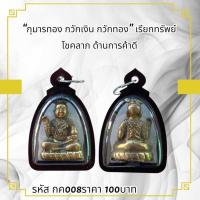 ราคา กค008"กุมารทอง กวักเงิน กวักทอง" เรียกทรัพย์ โชคลาภ ด้านการค้าดี (45102669202)