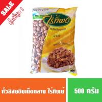 ราคา ถั่วลิสงดิบ(ถุงเหลือง) ถั่วลิสงเม็ดกลาง ตราไร่ทิพย์ ขนาด 500 กรัม (4134178488)