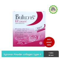 ราคา ซินโนวาร์ พาวเดอร์ ( Synovar Powder ) Collagen Type II 1 กล่อง 30 ซอง (1084688971)