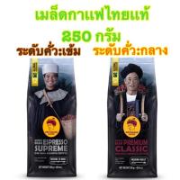 ราคา [พร้อมส่ง]Doi Chaang Coffee เมล็ดกาเเฟคั่วเเท้ คัดคุณภาพ ชั้นเยี่ยม ขนาด 250 กรัม (7143623356)