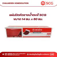ราคา แผ่นปิดหัวรางน้ำตะเข้ SCG ขนาด 14 ซม. x 60 ซม. ปิดรอยต่อรางน้ำตะเข้ (29357701180)