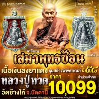 ราคา เหรียญเสมาพุทธซ้อน หลวงปู่ทวด วัดช้างให้ เนื้อเงินลงยาแดง รุ่น สร้างพิพิธภัณฑ์ ปี 58 (44803573823)