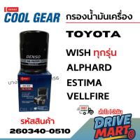 ราคา Denso กรองน้ำมันเครื่อง TOYOTA WISH ทุกรุ่น ALPHARD ESTIMA VELLFIRE รหัส 90915-YZZE2 260340-0510 (43675025044)