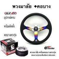 ราคา พวงมาลัย นาดี้ + พร้อมคอบาง ตรงรุ่น แจ้งรุ่นรถไม่มีแอร์แบคช่องแชท (7177171089)