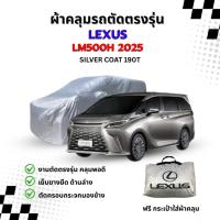 ราคา c lexus Silver Coat Car Cover ผ้าคลุมซิลเวอร์โค้ท (41568814565)
