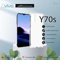 ราคา Vivo Y70s เคสใสกันกระแทก วัสดุเป็น TPU Silicone เสริมขอบยางทั้ง4มุม ช่วยลดแรงกระแทกได้อย่างดี / Meahom (4767815989)