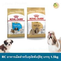 ราคา Royal Canin Shih Tzu Dog Food ❤️ โรยัลคานิน อาหารเม็ดสำหรับสุนัขพันธุ์ชิสุลุก, ชิสุโตบรรจุ 1.5kg (364097857)