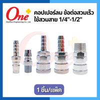 ราคา ONEPLUS ข้อต่อลม ข้อต่อสวมเร็ว หัวคอปเปอร์ Coupler Air Quick Connector ( 1ชิ้น/แพ็ค ) (22153689350)