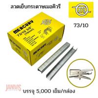 ราคา ลวดเย็บ MERCURY 73/10 สำหรับเครื่องเย็บแบบคีม 5,000ตัว/กล่อง (23321123857)
