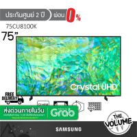 ราคา Samsung Crystal UHD 4K TV รุ่น 75CU8100 | CU8100K (75") | รุ่นปี 2023 | UA75CU8100KXXT |(ประกันศูนย์ Samsung 2 ปี) (23350683627)