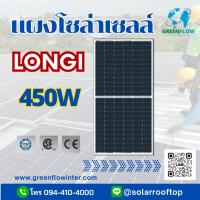 ราคา แผงโซล่าเซลล์ LONGI 450W (22681924024)