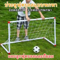 ราคา ประตูฟุตบอลเด็ก ประตูฟุตบอลพับได้ ของเล่นฟุตบอล โกลฟุตบอลพับได้ ประตูฟุตบอลขนาดเล็ก โกลฟุตบอลพับเก็บง่าย พกพาสะดวก (43803961332)
