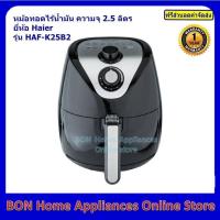 ราคา Haier หม้อทอดไร้น้ำมันรุ่น HAF-K25B2 (4839362101)