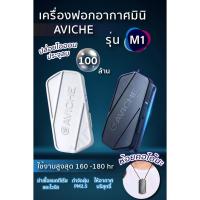 ราคา [ลด 400.- ใส่โค้ด SUN109PY] AVICHE รุ่น M1 3.0 เครื่องฟอกอากาศมินิ ห้อยคอ ปล่อยไอออนลบถึง 100 ล้านไอออน พร้อมส่ง! (13009395727)
