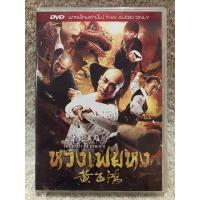 ราคา DVD Movie The Unity Of Heroes (2018) (Action/Wuxia)( Language:Thai) ดีวีดีหนัง หวงเฟยหง (27365678999)
