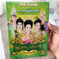 ราคา vcd ประถมบันเทิงศิลป์ พระสุธน มโนราห์ concert vcd evs หมอลำเรื่องต่อกลอน (25329365828)