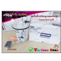 ราคา ปั้มติ๊กโตโยต้าวิช DPS1041 ปั้มติ๊กพร้อมลูกลอย Toyota Wish ทุกปี ปั้มติ๊กโตโยต้าWish ชุดปั้มติ๊กวิช(77020-68010) (18190260780)