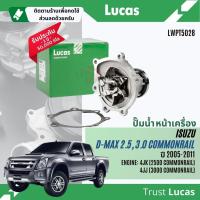 ราคา ✨ Lucas Quality.✨ ปั๊มน้ำ ปั้มน้ำ Lucas LWPT5028 Isuzu DMax,D-Max 2.5,3.0 คอมมอนเรล 4JK,4JJ ปี 2005-2011 Dmax05 (27751332587)