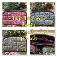 ราคา กระเป๋าผ้าคอตตอนลายสวยๆขนาด กว้าง 7 นิ้ว สูง 4.5 นิ้ว (55605558136)