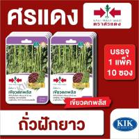 ราคา เมล็ดพันธุ์ ผักซอง ศรแดง ถั่วฝักยาว เขียวดกพลัสGG OP บรรจุแพ็คละ 10 ซอง (27378771657)