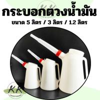 ราคา กระบอก กระบอกตวงน้ำมัน กระบอกตวง กระบอกตวงน้ำมันขนาด กะบอกตวง 5ลิตร 3ลิตร และ 1.2ลิตร (20517158708)