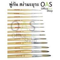 ราคา สง่ามะยุระ พู่กัน กลม (1983864237)