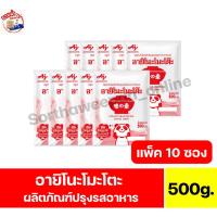 ราคา อายิโนะโมะโต๊ะ ผงชูรสแท้ (ปริมาณ500กรัม) **แพ็ค10ซอง** (54101466172)