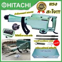 ราคา HITACHI Demolition Hammer เครื่องสกัดไฟฟ้า ขนาดใหญ่ 15กก. เครื่องเจาะสกัดคอนกรีต เครื่องแย๊กไฟฟ้า รุ่น 65A (งานเทียบ) (26006412132)