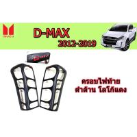 ราคา ครอบไฟท้าย/ฝาไฟท้าย อีซูซุดีแมคซ์ 2012-2019 Isuzu D-max 2012-2019 ครอบไฟท้าย ดำด้าน โลโก้แดง V.4 (5845582338)