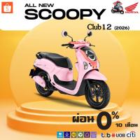 ราคา Motorcycle Fangton Honda NEW Scoopy-I Club12 ปี 2026 **ไม่รวมค่าขนส่ง** (5815534962)