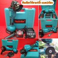 ราคา เครื่องเจียรไร้4นิ้ว ยี่ห้อMulinsen แบตเตอรี่88V. !!แถมแบต2ก้อน!!(มีบริการเก็บปลายทาง 1วันถึงบ้าน) (9307304973)