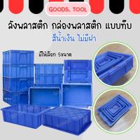 ราคา ลังพลาสติก กล่องพลาสติก แบบทึบ สีน้ำเงิน ไม่มีฝาปิด มีให้เลือกหลายขนาด (18493263421)
