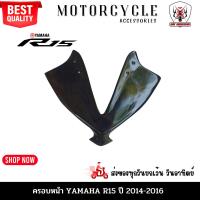 ราคา ครอบหน้า R15 ปี2014-2016 สีดำเงา ผลิตจากวัสดุพลาสติก ABSสวยงามอย่างดีแข็งแรงทนทานติดตั้งง่าย (22078390237)