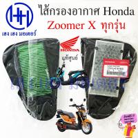 ราคา ไส้กรองอากาศ Zoomer X กรองอากาศ Honda 17210-K16-900 Zoomer-X แท้ศูนย์ Element Comp Air Filter กรองอากาศ ซูเมอร์เอ็ก (24716180738)