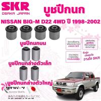 ราคา SKR บูชปีกนก NISSAN BIG-M D22 4WD ปี 1998-2002 นำเข้าจากญี่ปุ่น (29170400640)