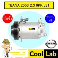 ราคา คอมแอร์ นำเข้า นิสสัน เทียน่า 2003 2.3 6PK J31 คอมเพรสเซอร์ คอม แอร์รถยนต์ TEANA 2300 132 444 (23582163146)