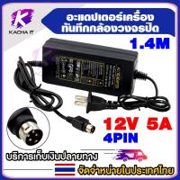ราคา ADAPTER 12V 5A หัว 4PIN สำหรับเครื่องบันทึก HIKVISION หัว 4PIN (29656384183)