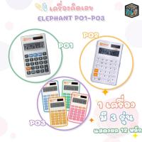 ราคา Elephant (ตราช้าง) เครื่องคิดเลข แบบพกพา รุ่น P01-12D / P02-12D / P03-12D อิลลูมิกซ์ illumix ( 1 เครื่อง ) (22088080414)