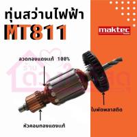 ราคา MAKTEC MAKITA มาคเทค ทุ่นสว่านรุ่น MT811 * ทุ่นแบบเต็มแรง ทนทาน ทองแดงแท้ 100% * (24957527977)