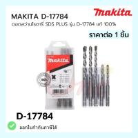 ราคา (ราคาต่อ1ชิ้น) ดอกสว่านโรตารี่ เจาะปูน/คอนกรีต MAKITA SDS PLUS รุ่น D-17784 (22251606097)