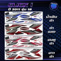 ราคา สติกเกอร์Click i ปี2011 รุ่น 18 สติกเกอร์คลิก ไอ ปี2011 รุ่น 18 สติ๊กเกอร์Click i Tune Up ปี 2554 (25336003269)