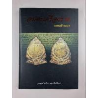 ราคา หนังสืออมตะเครื่องรางแดนล้านนา (24561271529)