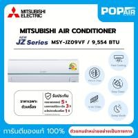 ราคา แอร์มิตซูบิชิ Mitsubishi Standard Inverter 9000 BTU รุ่น MSY-JZ09VF ราคาเฉพาะเครื่อง (44408333665)