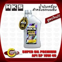 ราคา น้ำมันเครื่อง HKS เบนซิน SUPER OIL Premium 10W 40สังเคราะห์แท้ 100% 1ลิตร สูตรใหม่ (4669200218)