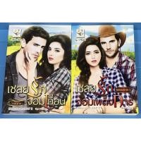 ราคา นิยาย เชลยรักจอมเถื่อน, เชลยรักจอมเผด็จการ ชุด เชลยรัก โดย อัยย์ญาดา/พรรณารา (8356859729)