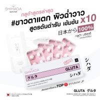 ราคา ลอตใหม่ เม็ดไม่แตก การีนตรี!!! กลูตาชิฮาดะ shihada gluta กลูต้าผิวขาวใส นำเข้าจากประเทศญี่ปุ่น (23774731274)