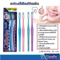 ราคา แปรงสีฟัน สปินเดิล Spindle กิฟฟารีน ถนอมเหงือก ไม่ทำลายผิวเคลือบฟัน ขนแปรงเกลียวแบบ Pedex และ Dupont Tynex (25982847067)