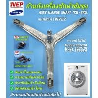 ราคา N722ก้านถังซัมซุงSAMSUNG รุ่นWF700W2BCWQ, WW70H5240EW, WW70H5240EW, WW70J3283KW, WW70J4213IW, STWW70J4233KW, WW75K5210YW (25632718120)