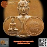 ราคา เหรียญกลมทองแดง รุ่น 1 ไตรมาส พระพุทธเชียงแสนสิงห์ 1 วัดทุ่งศรีสองเมือง นครพนม ปี 2558 (23255157654)