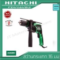 ราคา HITACHI / HIKOKI สว่านกระแทก FDV16VB2 ขนาด 13 mm. กำลังไฟเข้า 550W ของแท้ by JT (12059520113)